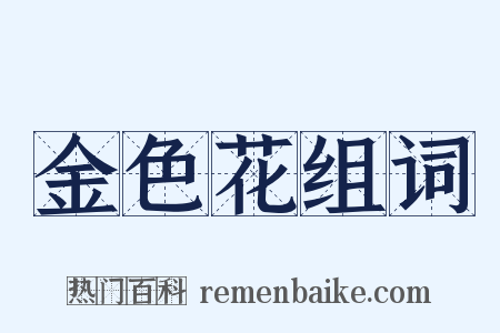 金色花组词是什么意思的图片